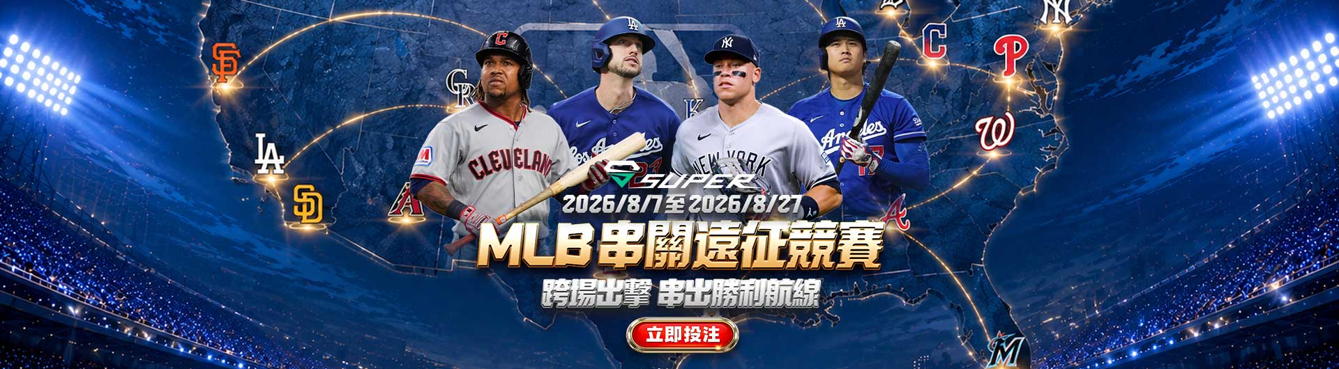 SUPER體育 | MLB串關遠征競賽