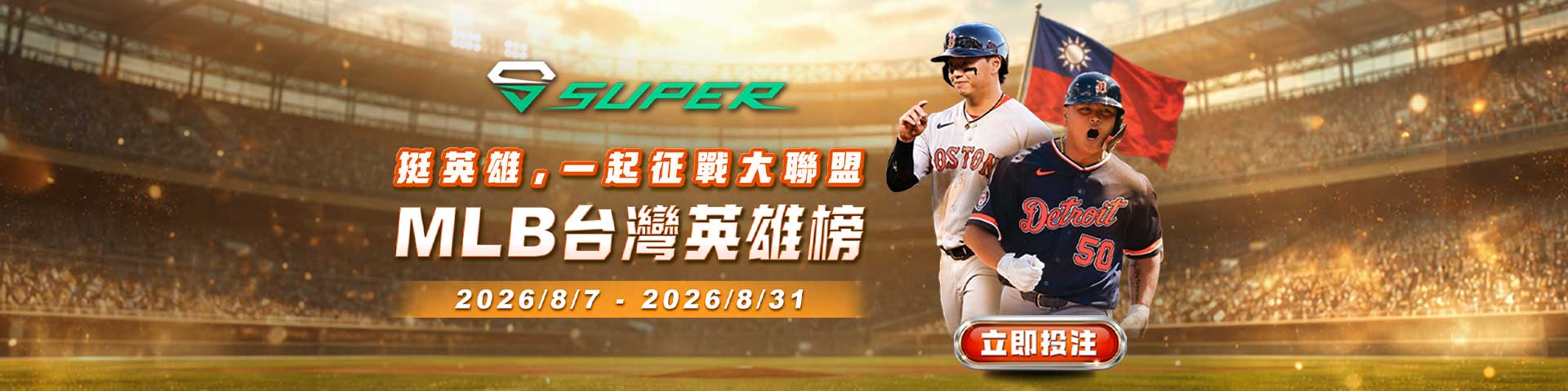SUPER體育 | MLB台灣英雄榜