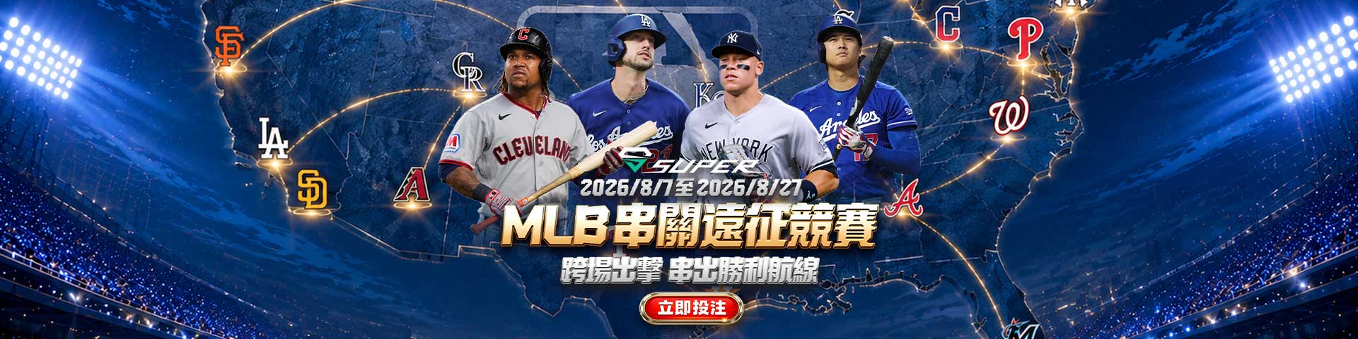 SUPER體育 | MLB串關遠征競賽