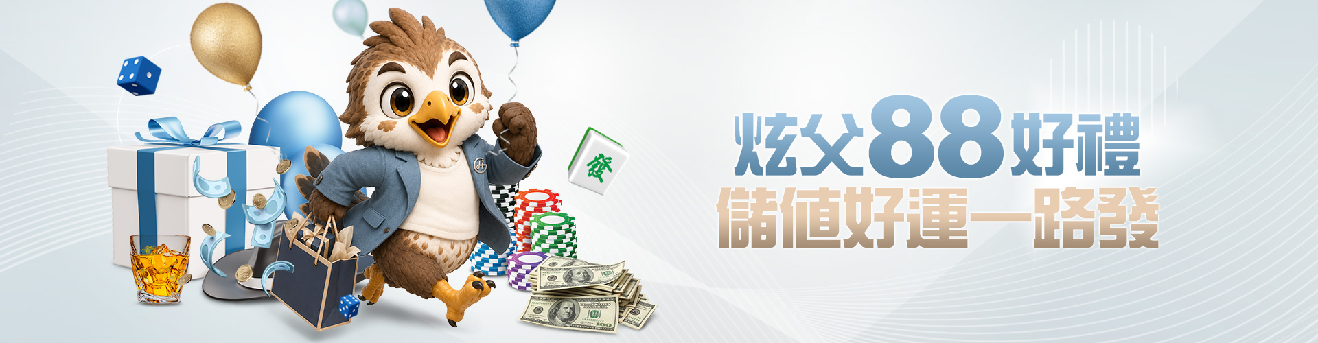 炫父88好禮
