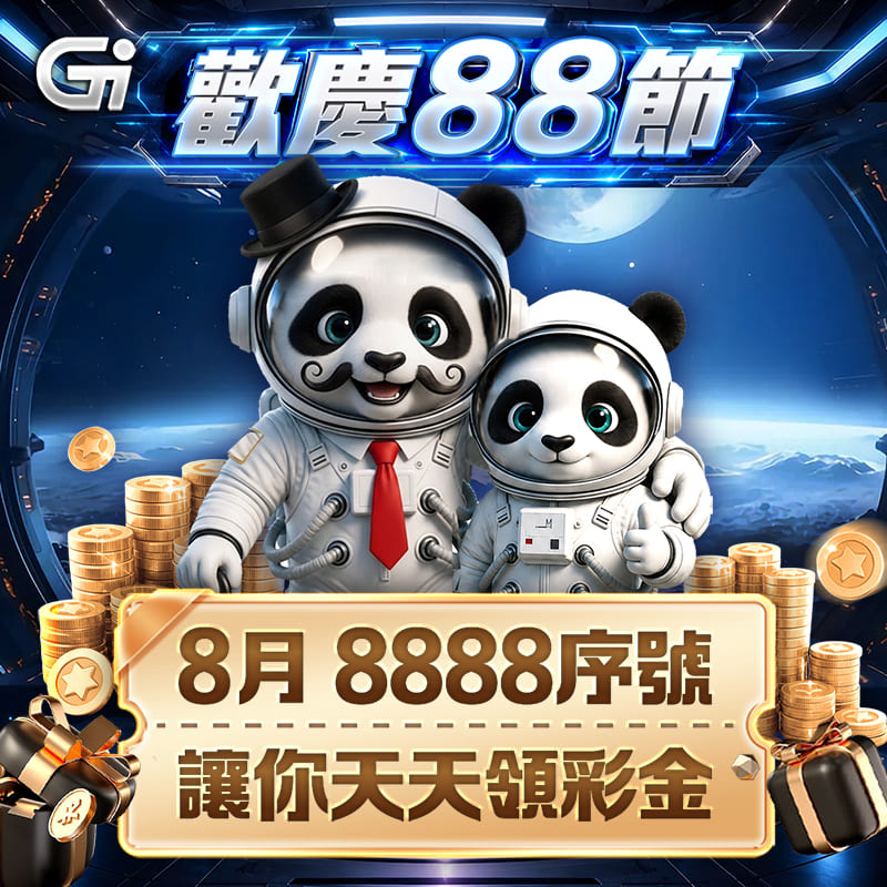 歡慶88節，天天領彩金