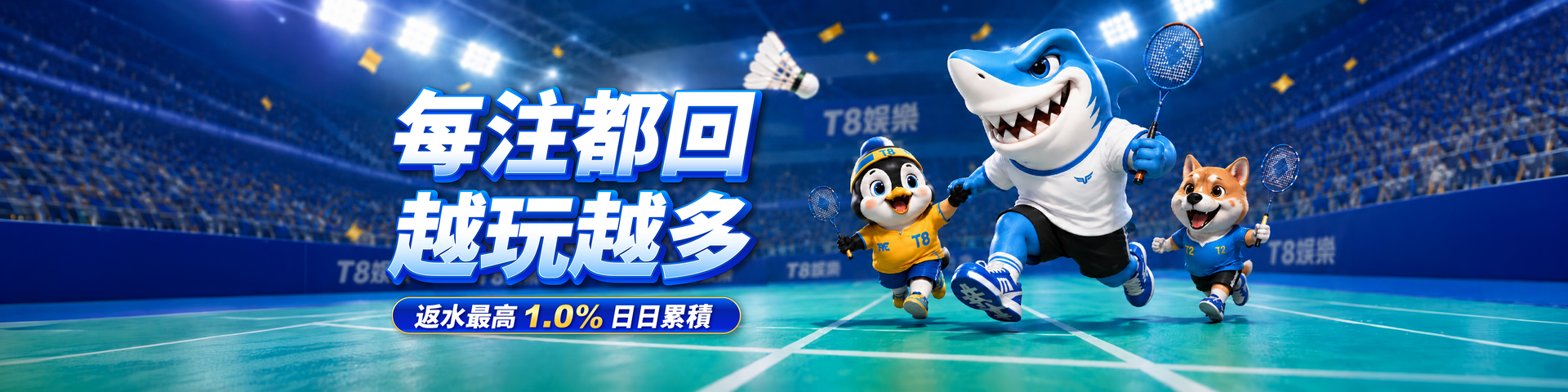T803 返水無限回饋