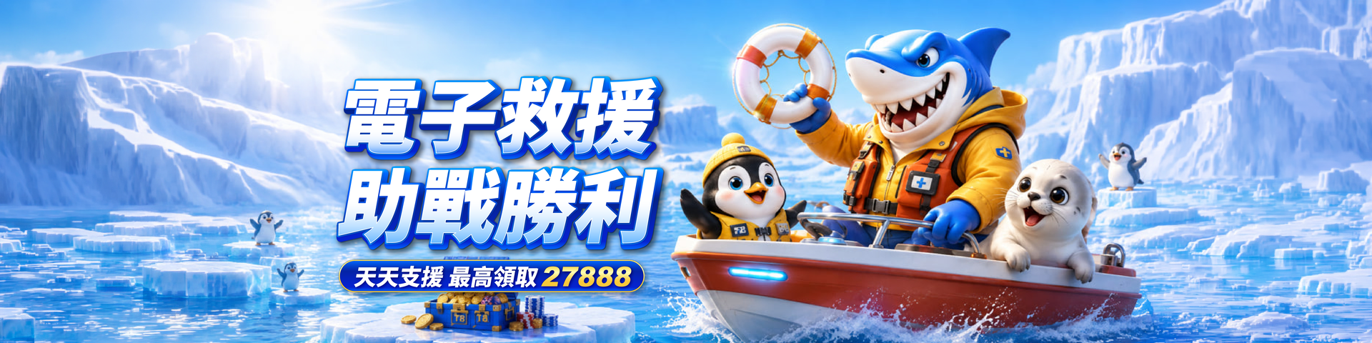 GC02 電子救援助戰勝利