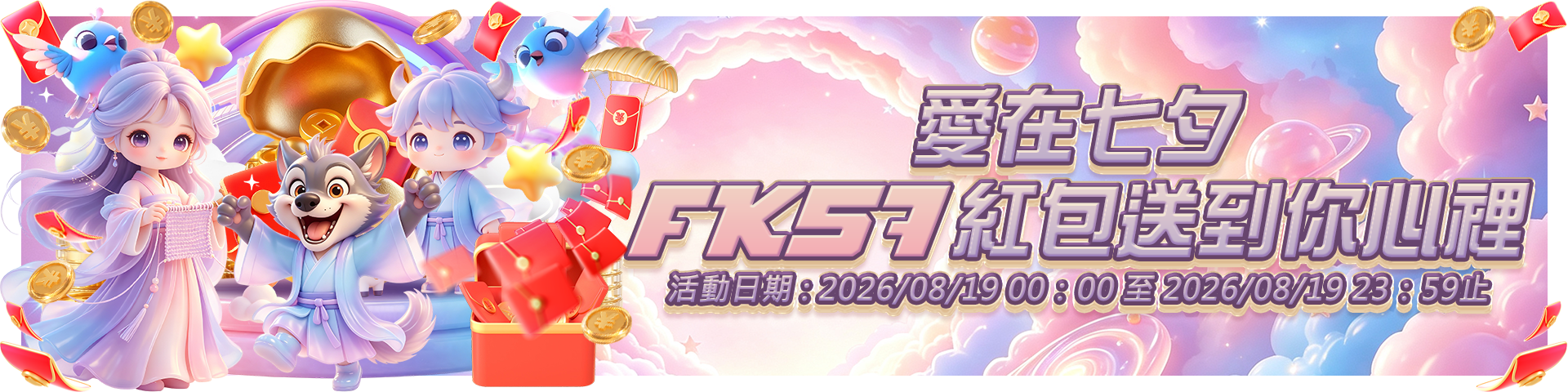 愛在七夕，FK57紅包送到你心裡
