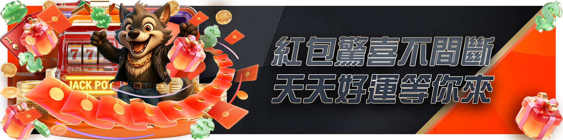 紅包驚喜不間斷，天天好運等你來