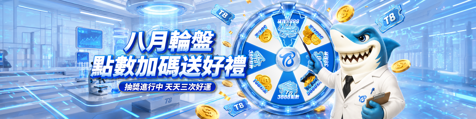 八月輪盤・點數加碼送好禮