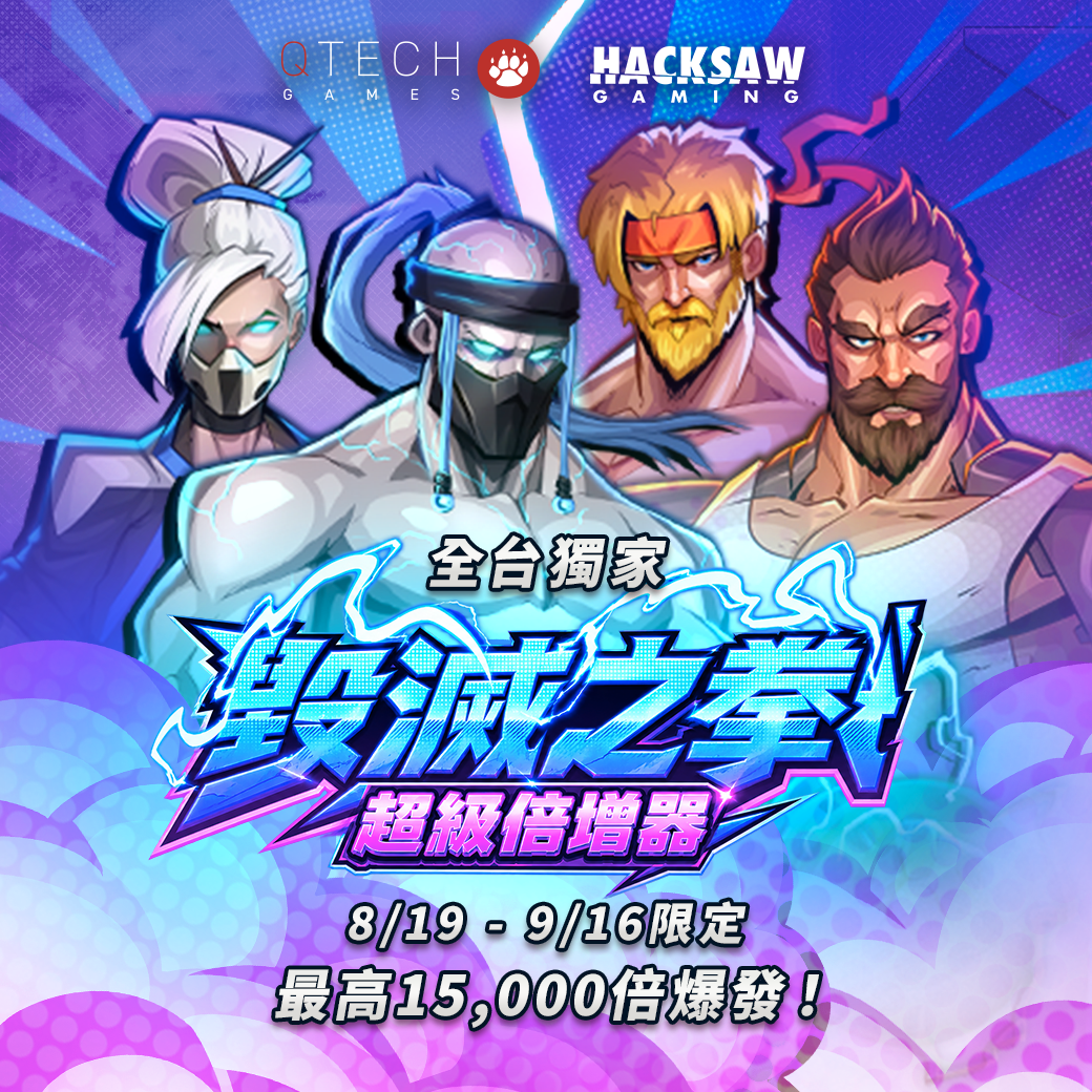  Hacksaw Gaming《毀滅之拳超級倍增器》