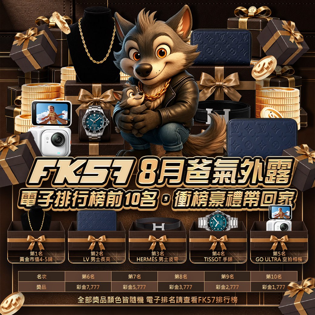 FK57八月爸氣外露，衝榜豪禮帶回家