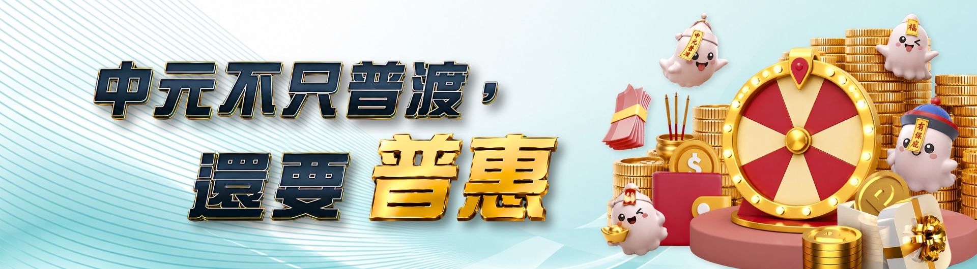 中元不只普渡，還要普惠