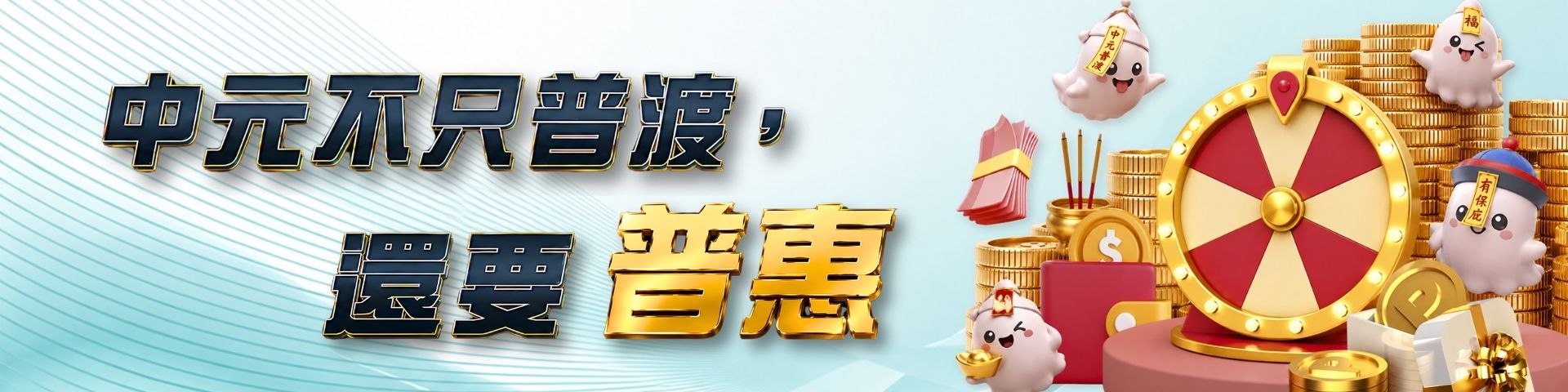 中元不只普渡，還要普惠