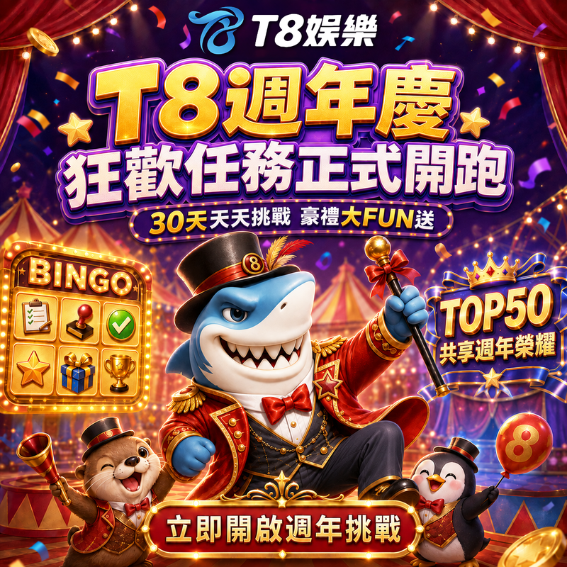 T8娛樂 週年日常任務 BINGO