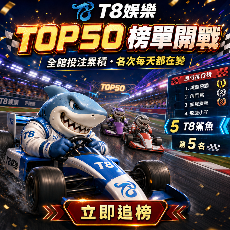 T8娛樂 TOP 50 共享週年榮耀 