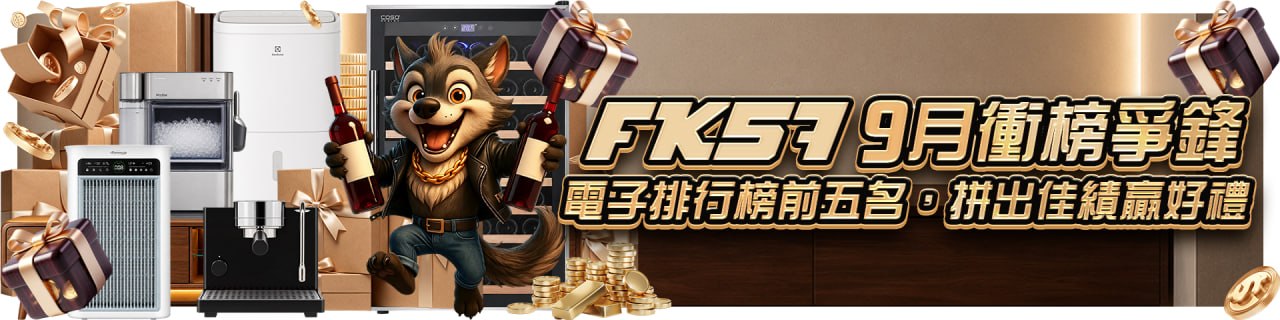 FK57九月衝榜爭鋒，拼出佳績贏好禮