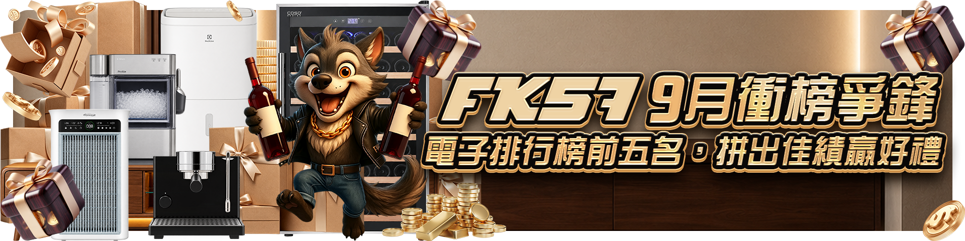 FK57九月衝榜爭鋒，拼出佳績贏好禮