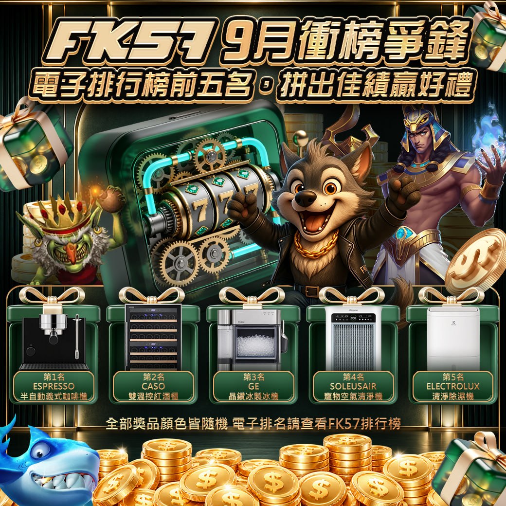 FK57九月衝榜爭鋒，拼出佳績贏好禮