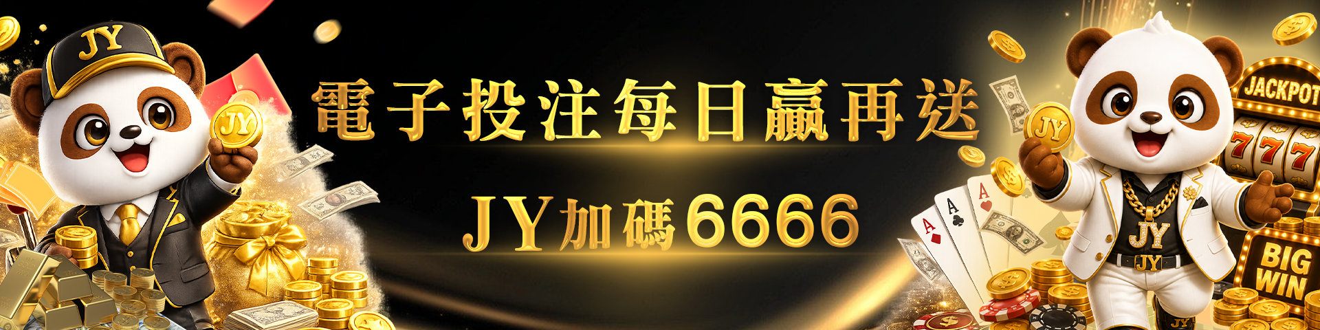 電子投注每日贏再送 JY加碼 6666