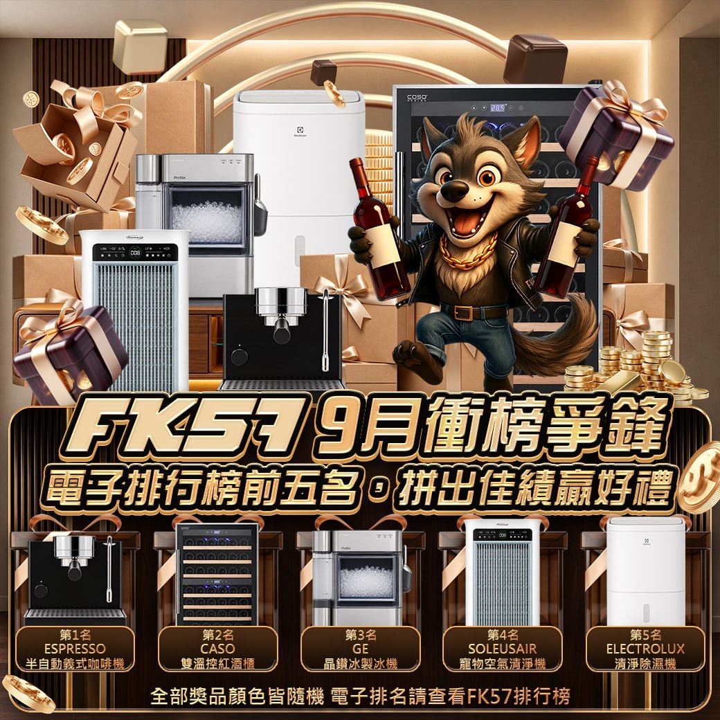 FK57九月衝榜爭鋒，拼出佳績贏好禮