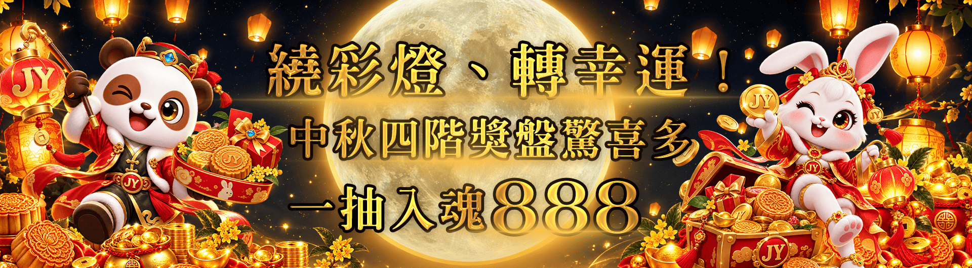 【中秋神話】繞彩燈、轉幸運！中秋四階獎盤驚喜多，一抽入魂888！