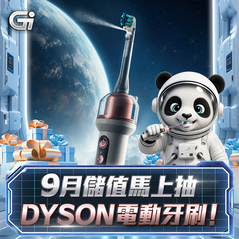 GI寵你，最新DYSON送給你