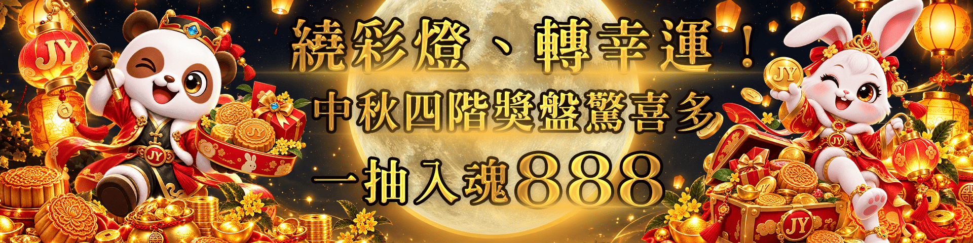 【中秋神話】繞彩燈、轉幸運！中秋四階獎盤驚喜多，一抽入魂888！