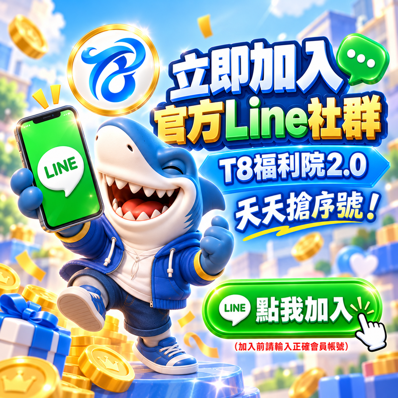 T8社群2.0