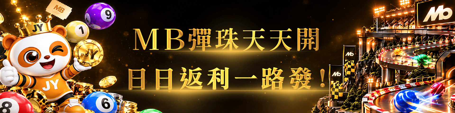 MB彈珠天天開，日日返利一路發！ 