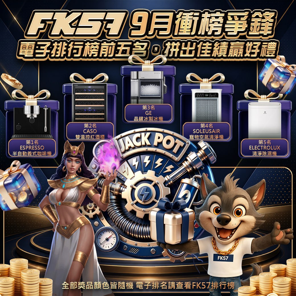 FK57九月衝榜爭鋒，拼出佳績贏好禮