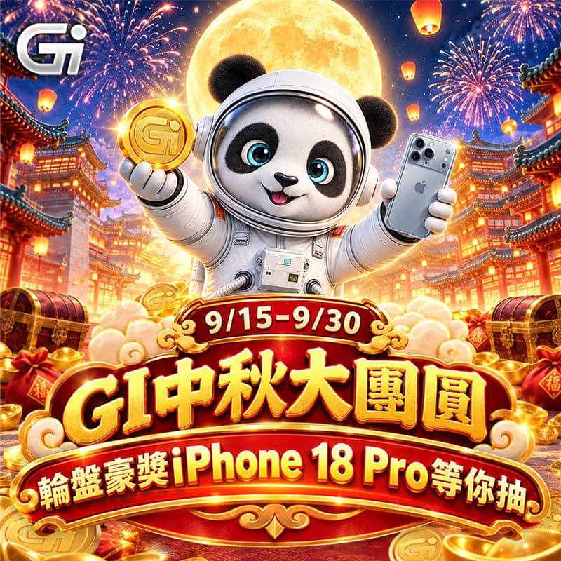 中秋GI團圓豪禮天天抽