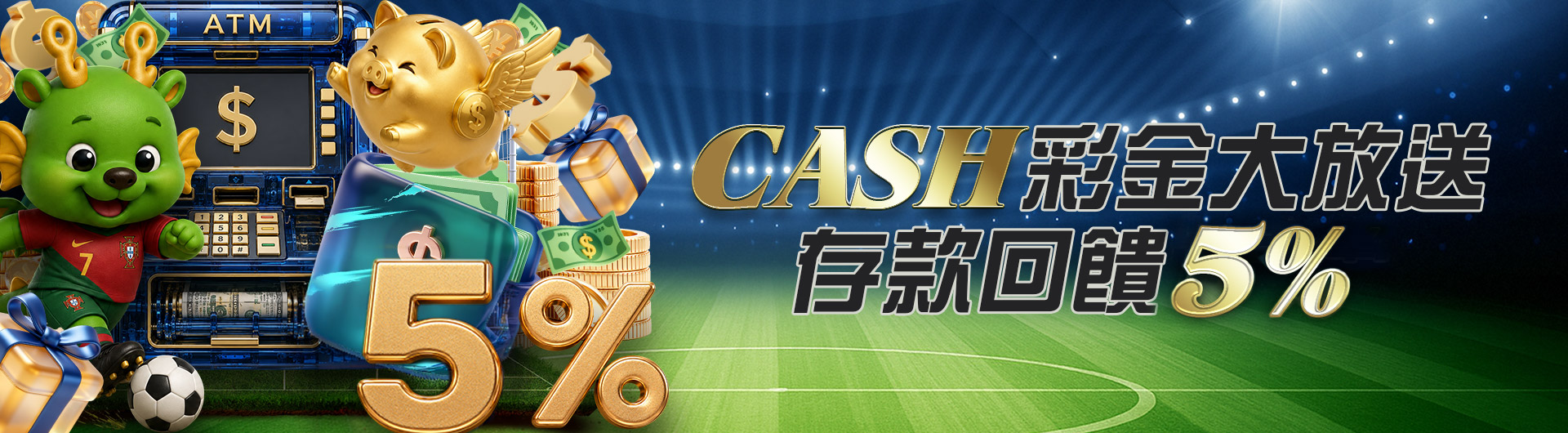 CASH彩金大放送 存款回饋5%