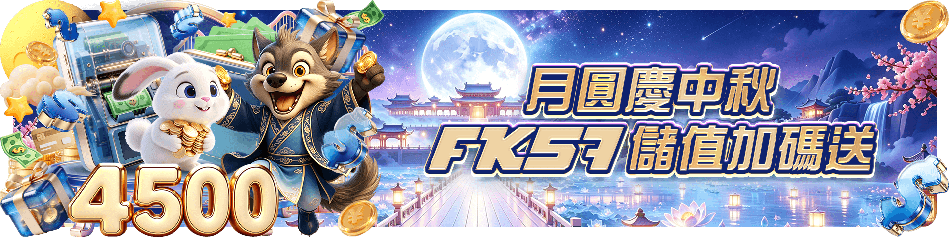 月圓慶中秋,FK57儲值加碼送
