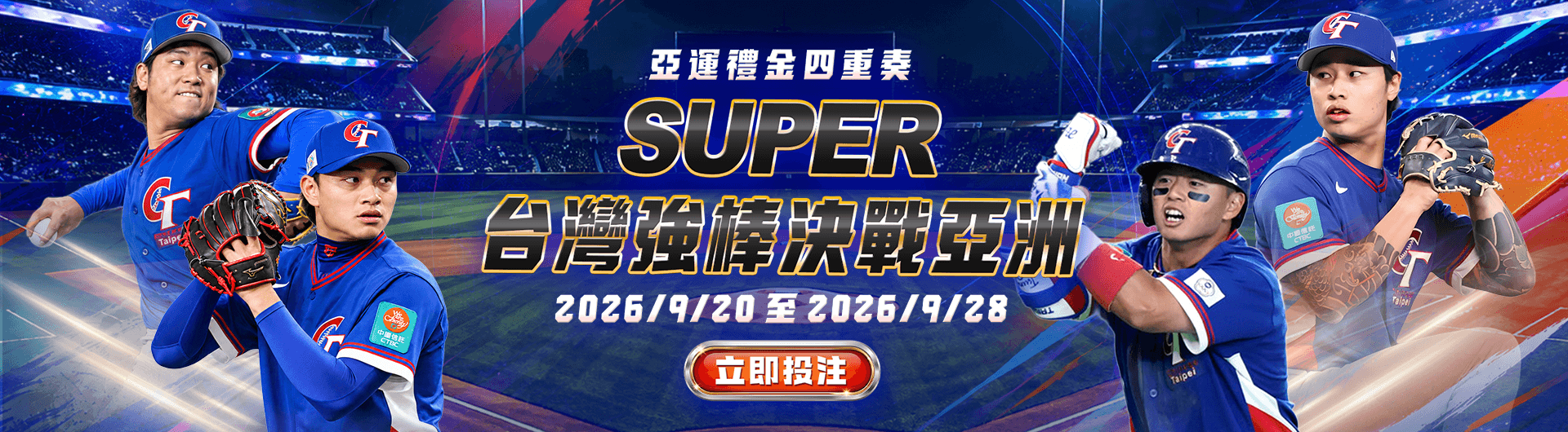 SUPER 體育 | 亞運禮金四重奏