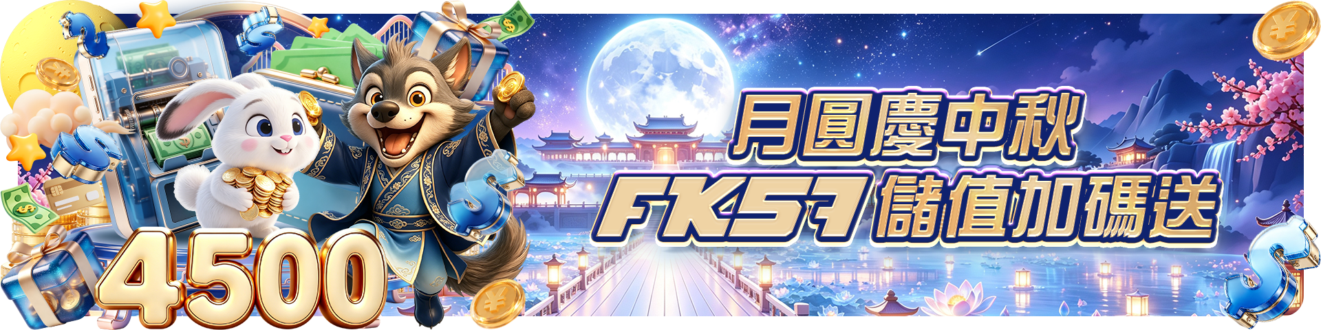 月圓慶中秋，FK57儲值加碼送
