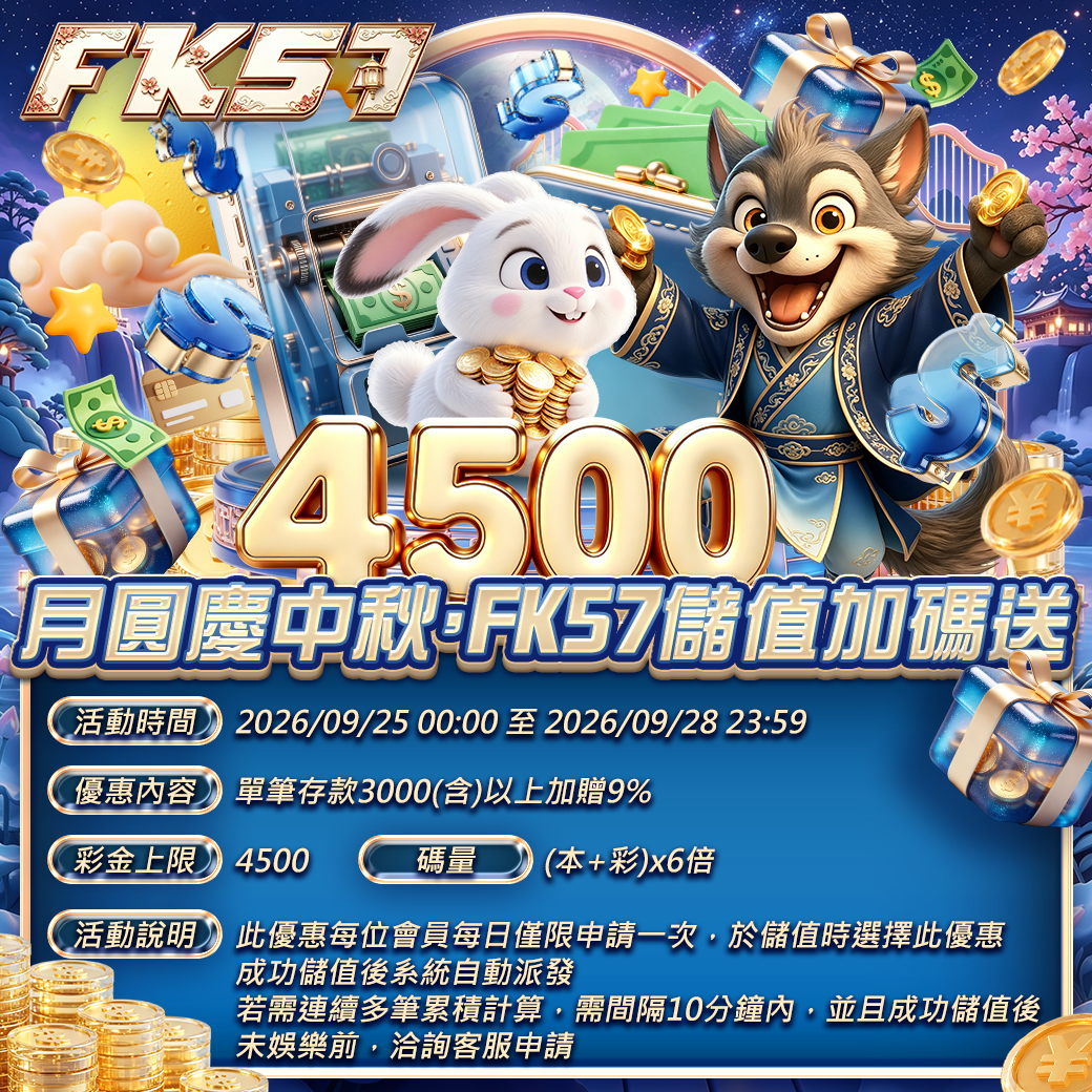 月圓慶中秋，FK57儲值加碼送
