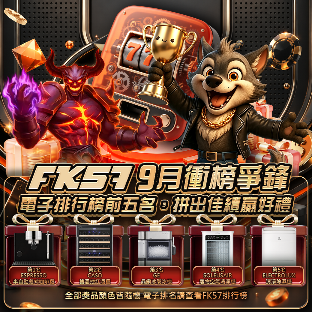 FK57九月衝榜爭鋒，拼出佳績贏好禮