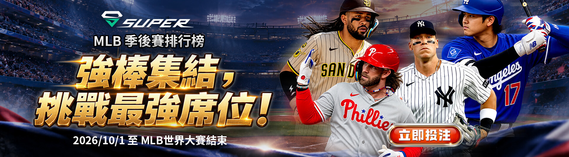 SUPER 體育｜MLB 季後賽排行榜