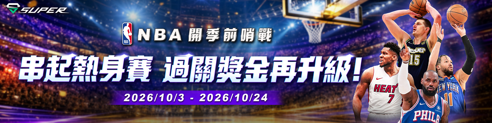 SUPER 體育｜NBA 開季前哨戰