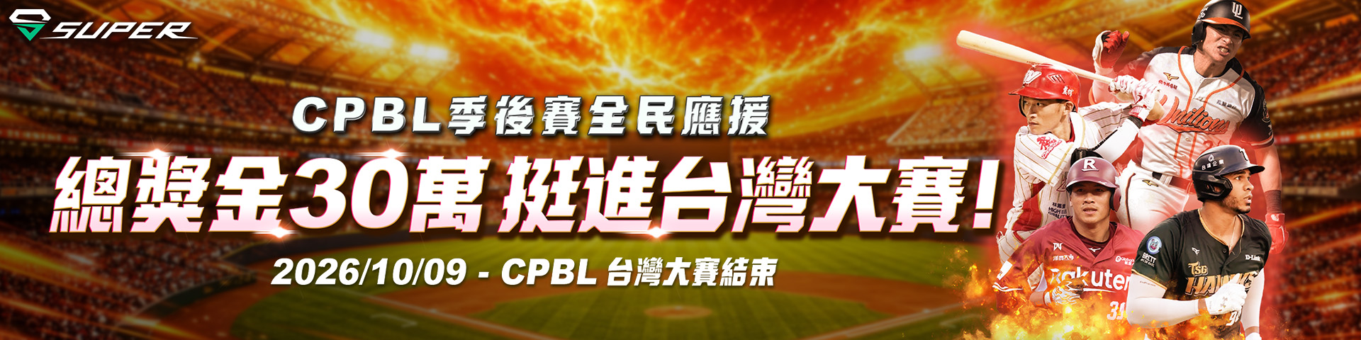 SUPER 體育｜CPBL 季後賽全民應援