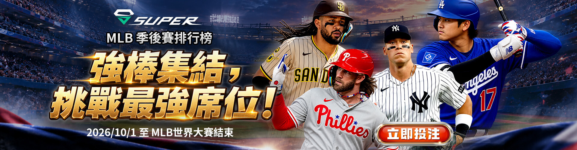 SUPER 體育｜MLB 季後賽排行榜