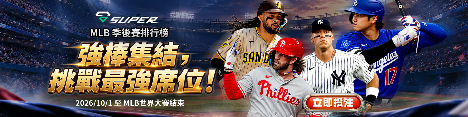 SUPER 體育｜MLB 季後賽排行榜