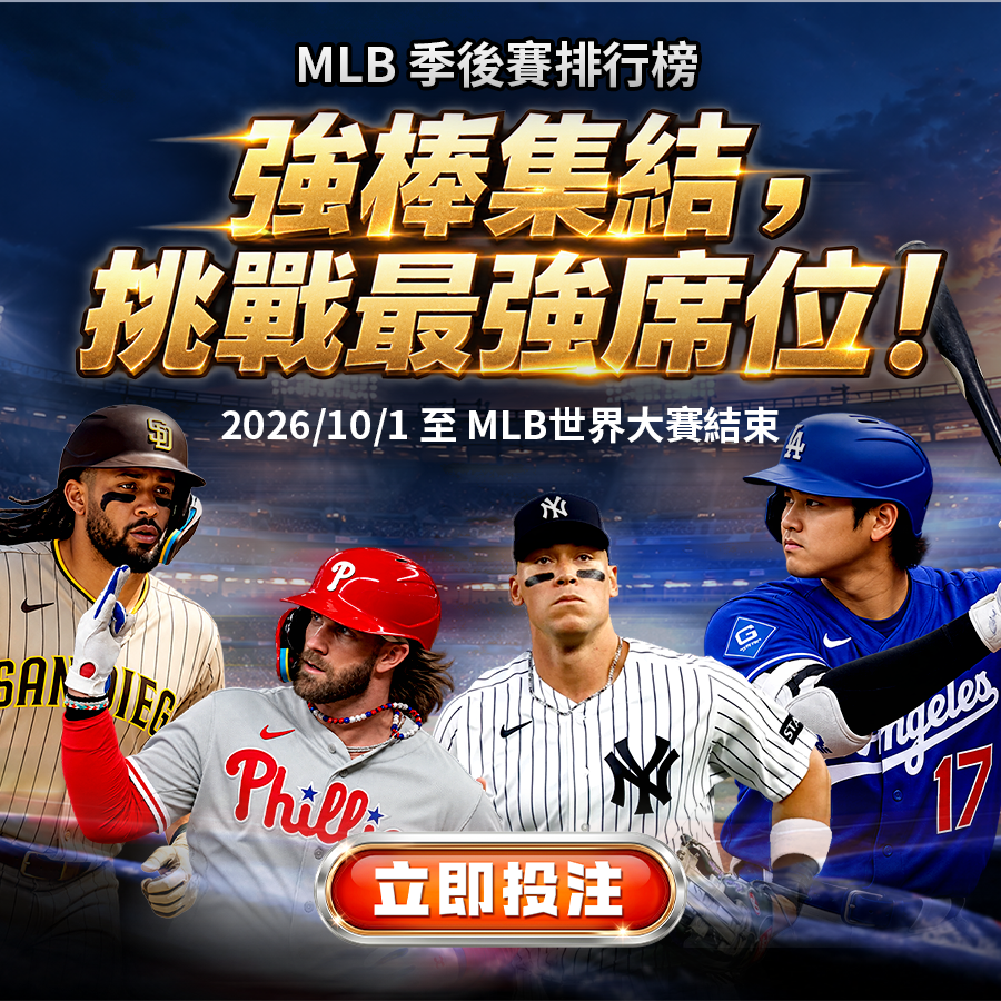 SUPER 體育｜MLB 季後賽排行榜