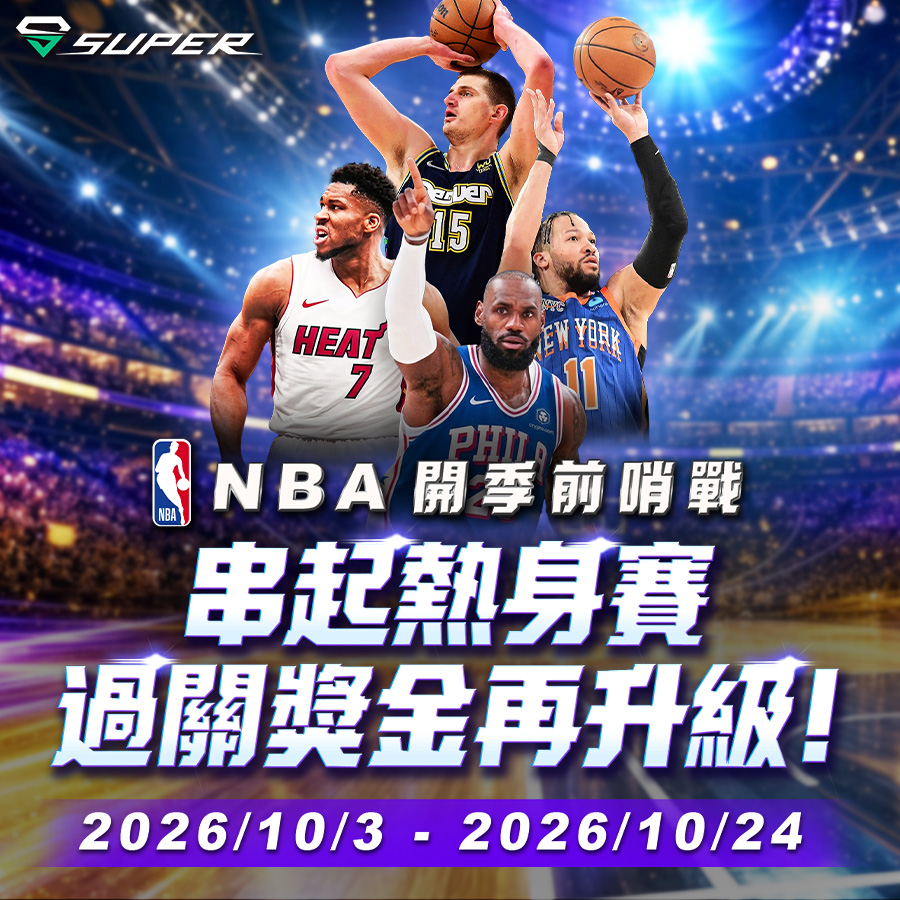 SUPER 體育｜NBA 開季前哨戰