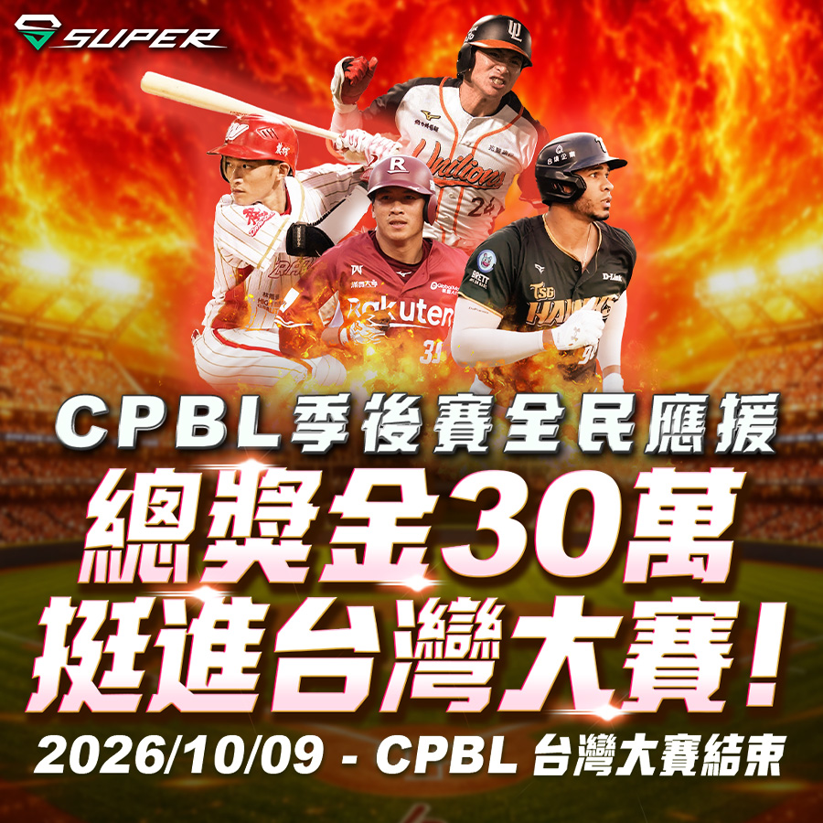 SUPER 體育｜CPBL季後賽全民應援