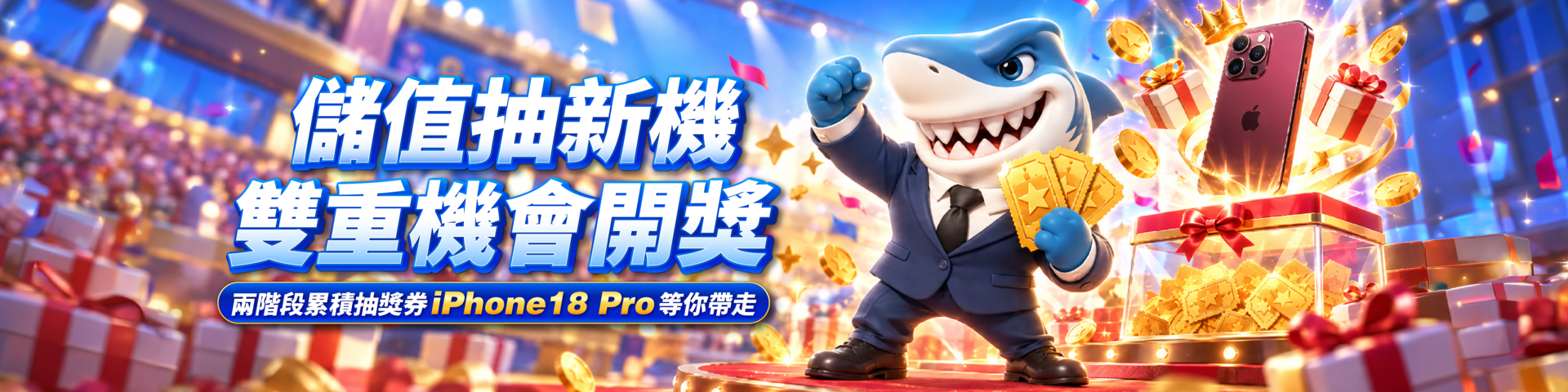 金秋雙響抽・儲值抽 iPhone 18 Pro