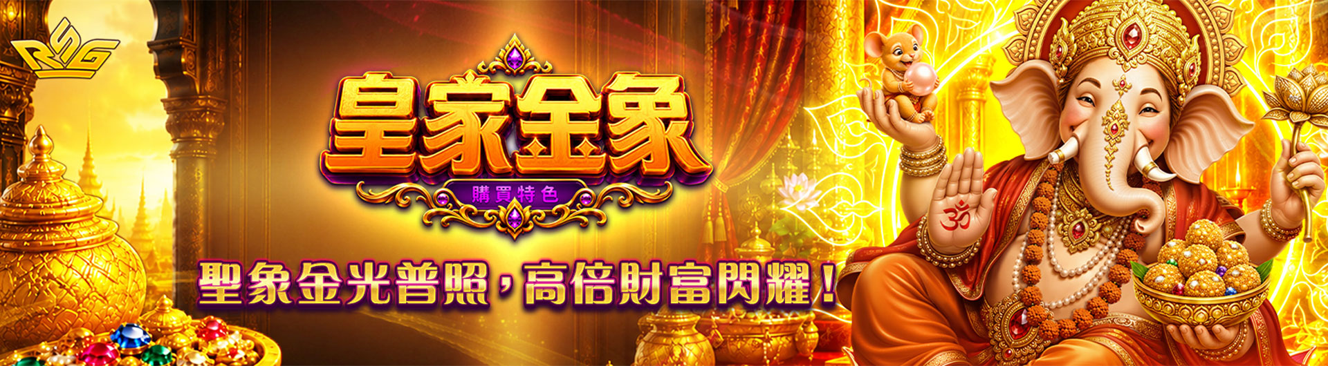 RSG電子 | 皇家金象