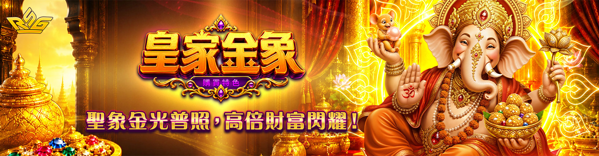 RSG電子 | 皇家金象