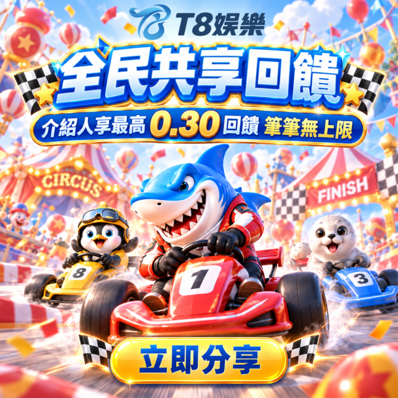 T811 全民共享回饋