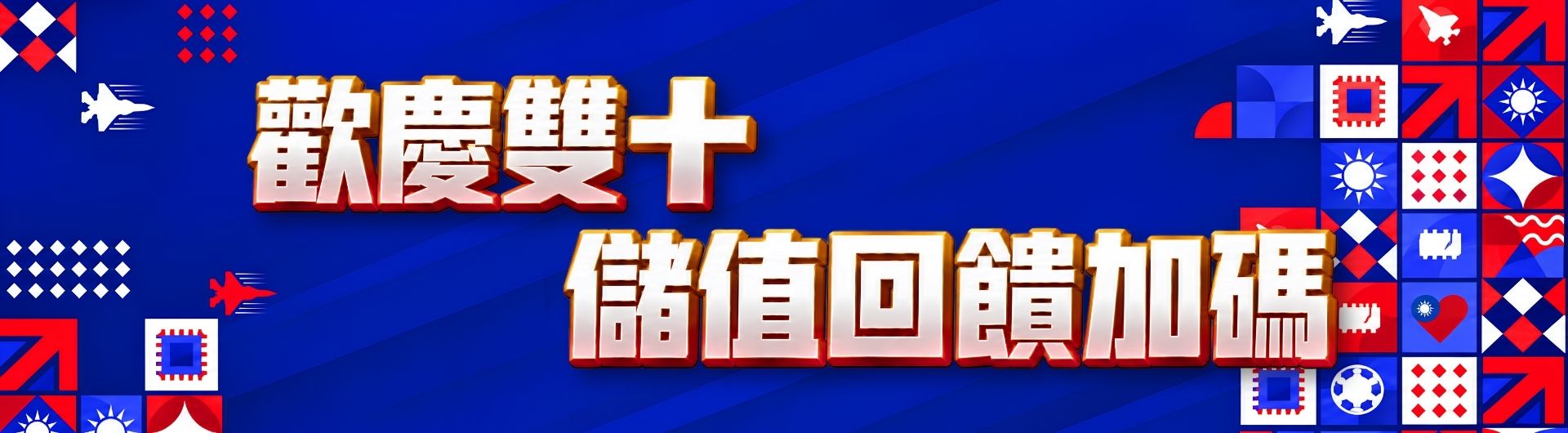 歡慶雙十 儲值回饋再加碼