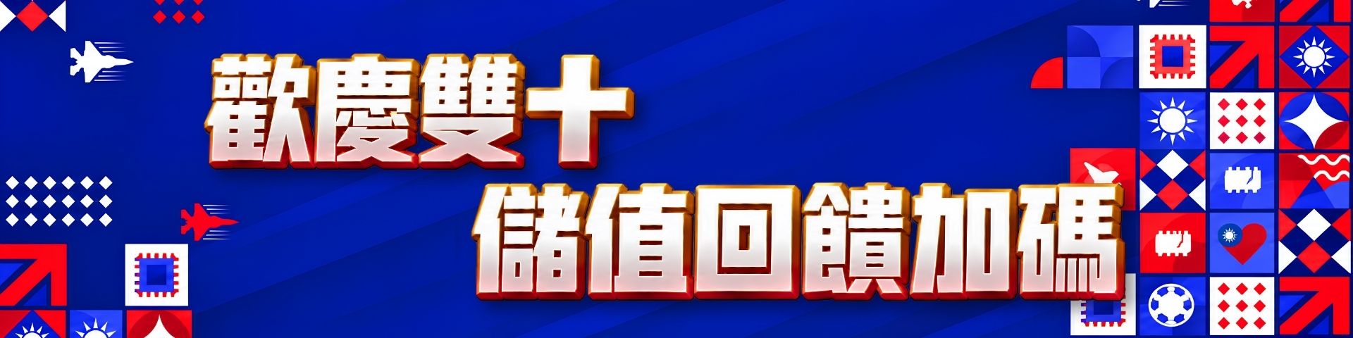 歡慶雙十 儲值回饋再加碼