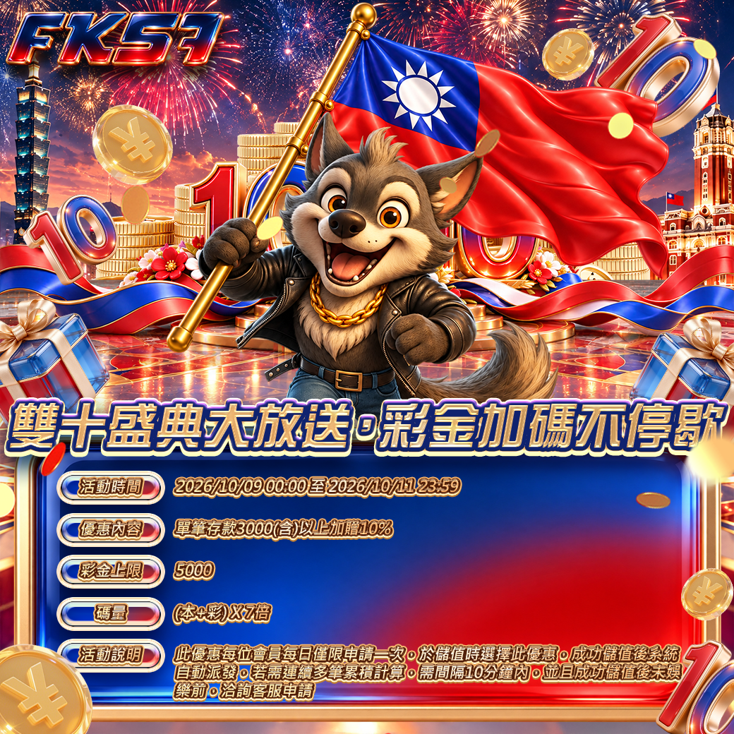 雙十盛典大放送，彩金加碼不停歇