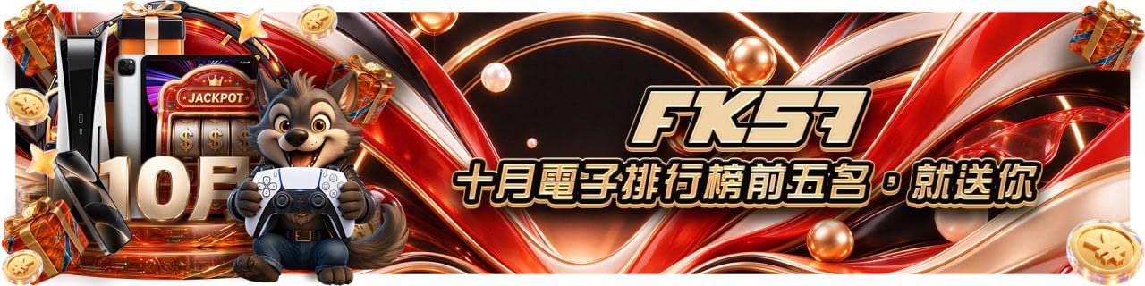 FK57十月電子排行榜前五名，就送你